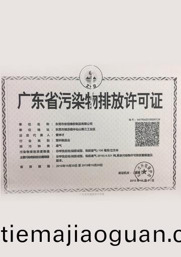 廣東(dong)省汚(wu)染物排(pai)放許(xu)可(ke)證(zheng)
